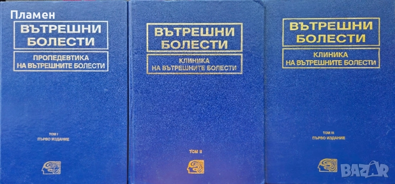 Вътрешни болести. Том 1-3 Чудомир Начев , снимка 1