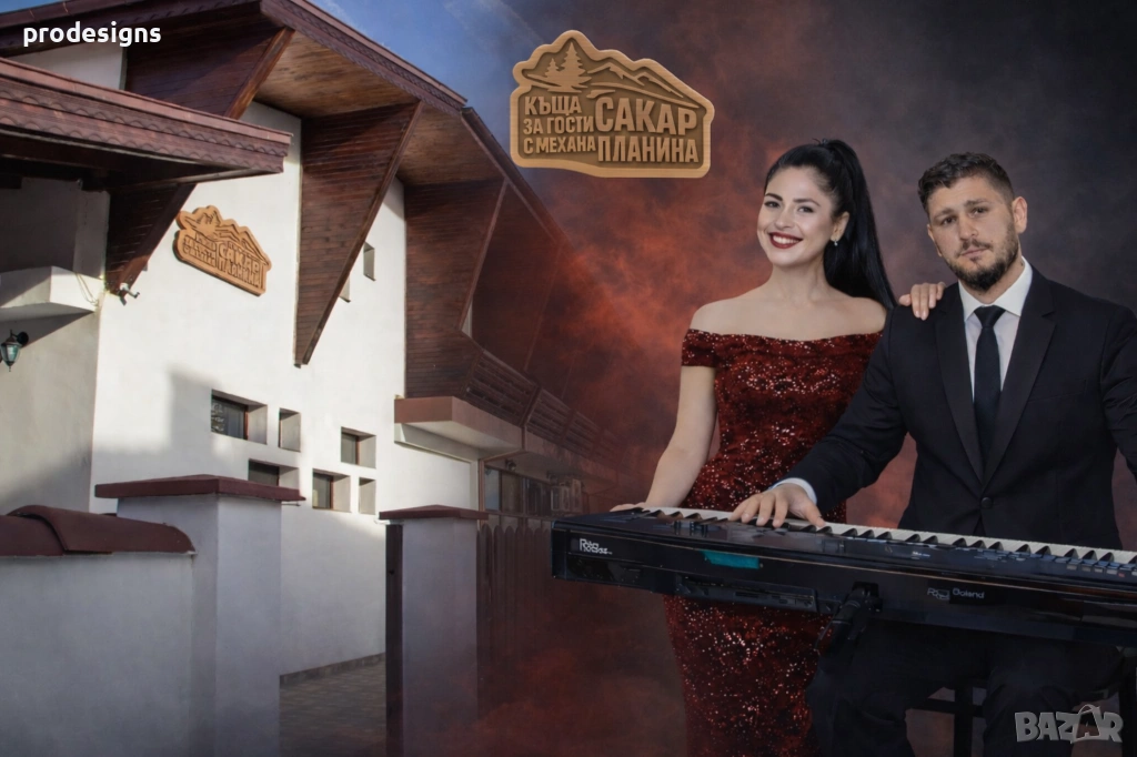 Нощувка с парти вечер в Сакар планина 6 февруари 2026, снимка 1