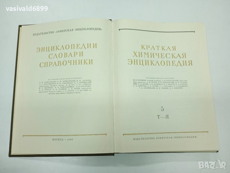 "Кратка химична енциклопедия" том 5, снимка 1