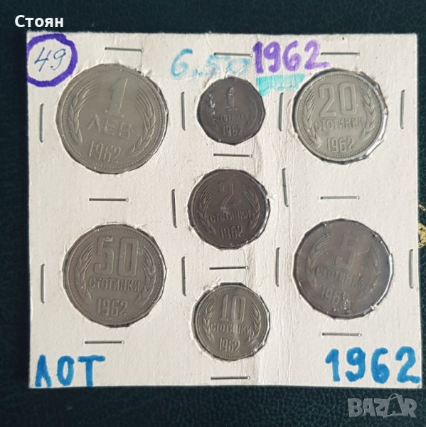 Лот монети 1962 година, снимка 1