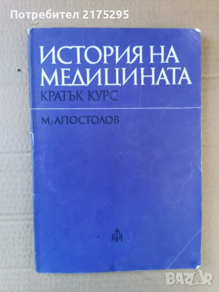 История на медицината-изд.1984г., снимка 1