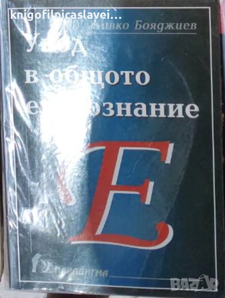 Живко Бояджиев - Увод в общото езикознание (2007), снимка 1