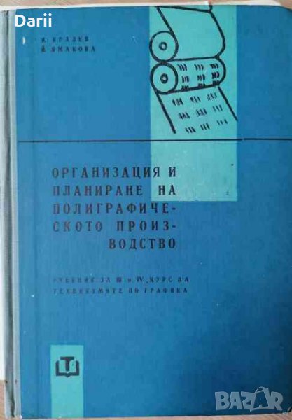 Организация и планиране на полиграфическото производство, снимка 1