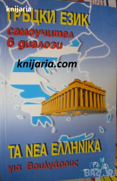 Гръцки език самоучител в диалози, снимка 1