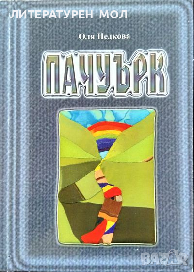 Пачуърк. Оля Недкова 2011 г., снимка 1