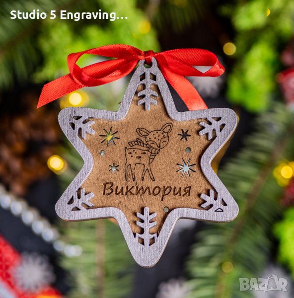 Коледна играчка с име – Звезда (сърничка), снимка 1