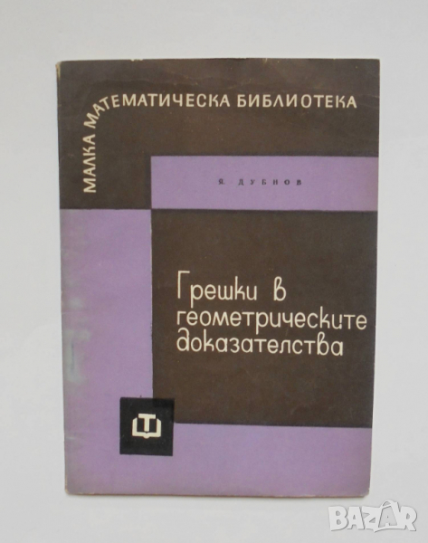 Книга Грешки в геометрическите доказателства - Яков Дубнов 1964 г. Малка математическа библиотека, снимка 1