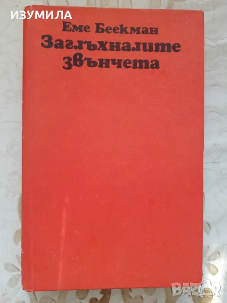 Заглъхналите звънчета - Еме Беекман , снимка 1