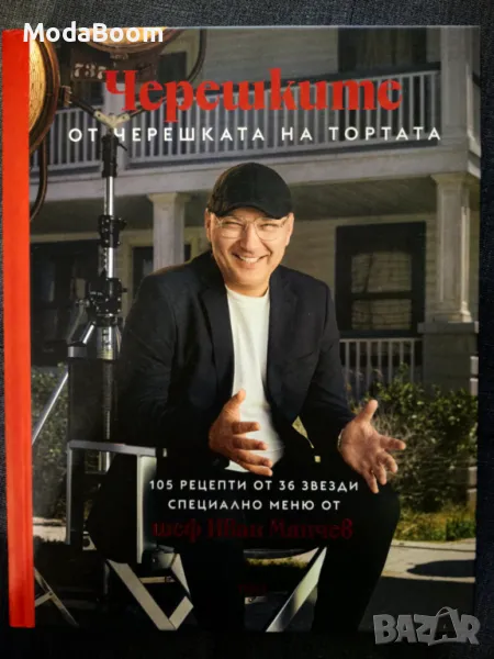 Кулинарна книга “Черешките” от черешката на тортата на шеф Иван Манчев, снимка 1