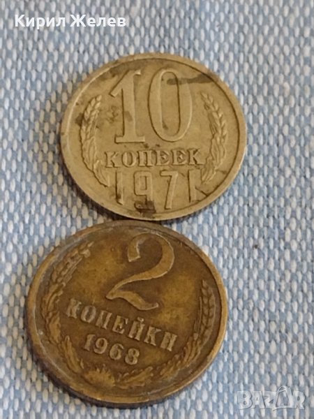 Две монети 2 копейки 1968г. / 10 копейки 1971г. СССР стари редки за КОЛЕКЦИОНЕРИ 40276, снимка 1
