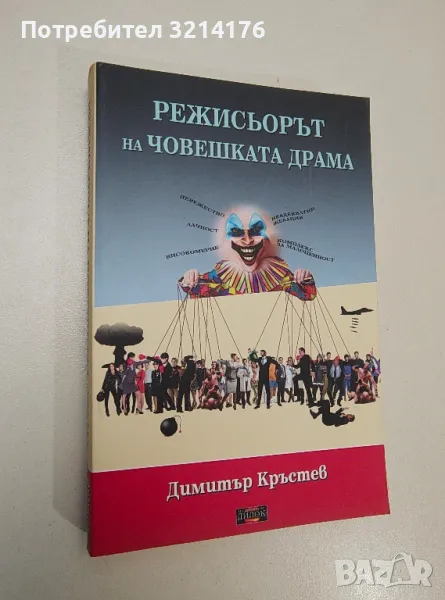 Режисьорът на човешката драма - Димитър Кръстев, снимка 1