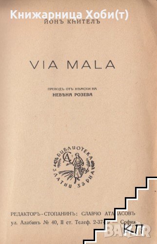 Джон Кнител - Via Mala - 1942г. - АНТИКА , снимка 1