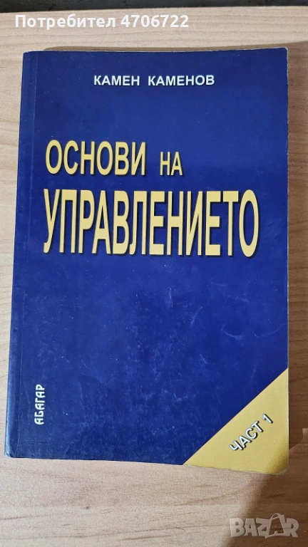 Учебник „Основи на управлението“ – Камен Каменов – Част 1, снимка 1