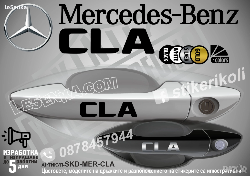 Mercedes-Benz CLA стикери за дръжки SKD-MER-CLA, снимка 1