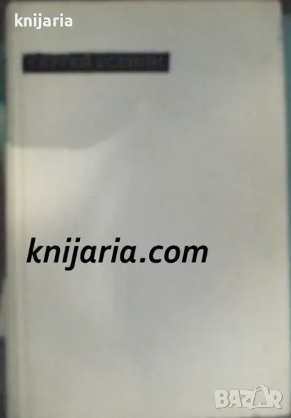 Сергей Есенин Лирика, снимка 1