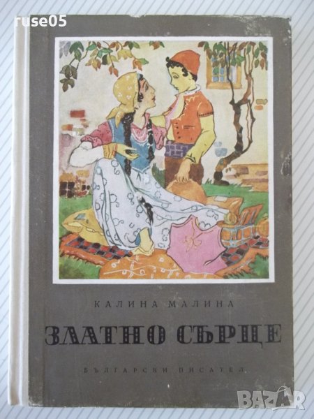 Книга "Златно сърце - Калина Малина" - 152 стр., снимка 1