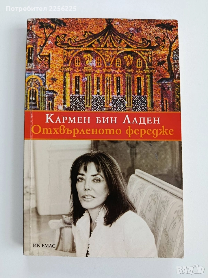 Кармен Бин Ладен Отхвърленото , снимка 1