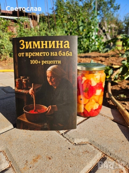 Книга : Зимнина от времето на баба 100+ рецепти, снимка 1