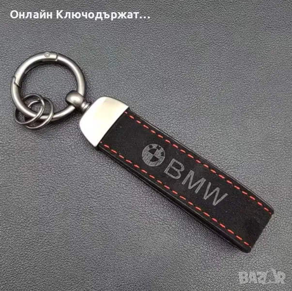 Велурен Ключодържател BMW, снимка 1