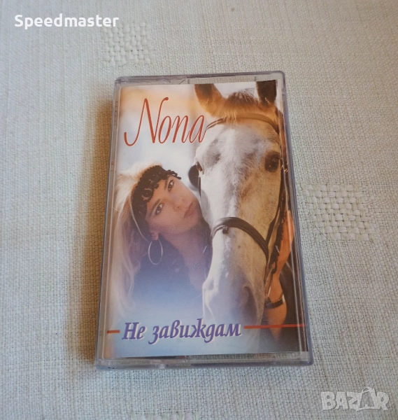 Нона Йотова - Не завиждам, снимка 1