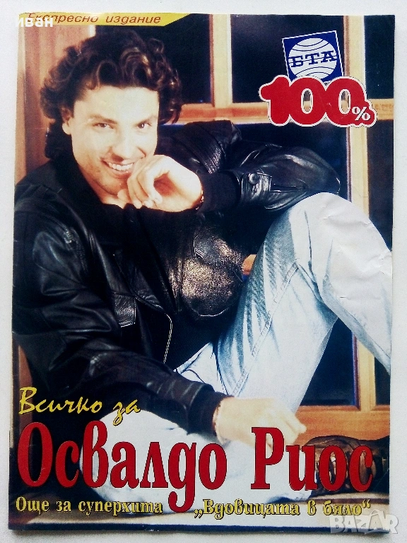 Списание " 100% БТА " - 1998г. Експресно издание, снимка 1