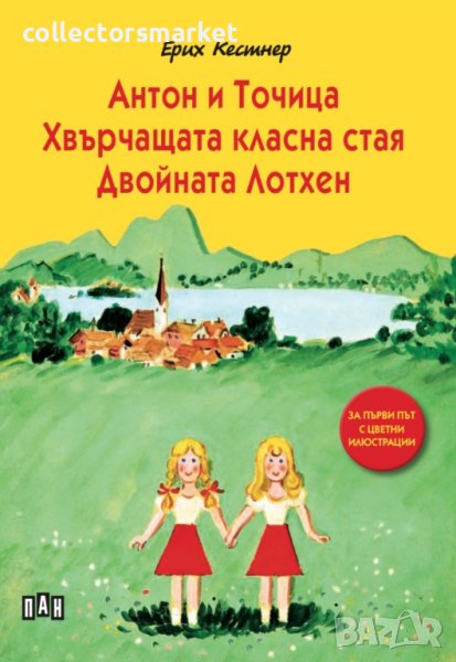 Антон и Точица. Хвърчащата класна стая. Двойната Лотхен, снимка 1