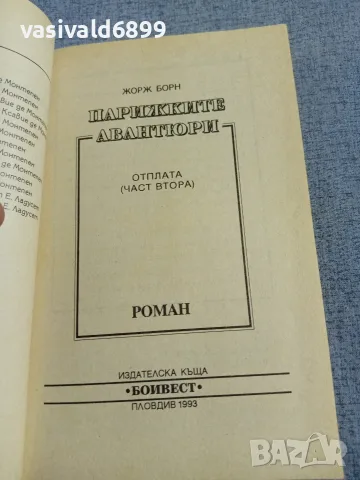Жорж Борн - Парижките авантюри 1,2 , снимка 5 - Художествена литература - 56089572
