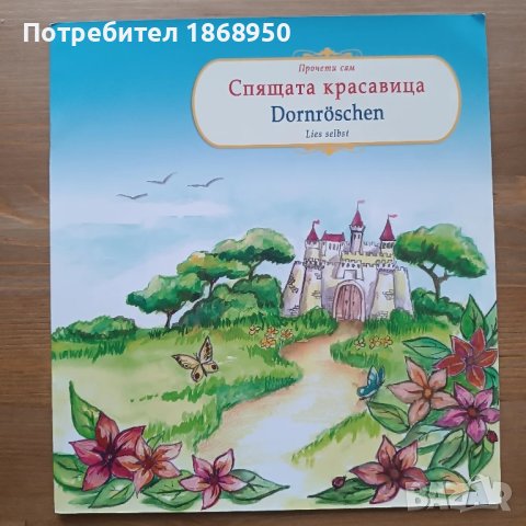 Двуезична книжка Спящата красавица/ български-немски език, снимка 1