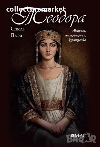 Теодора + книга ПОДАРЪК