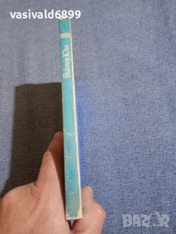 Виктор Юго - Морски труженици , снимка 2 - Художествена литература - 52771394