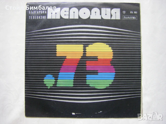 ВТА 1663 - Българска телевизия. Мелодия 73