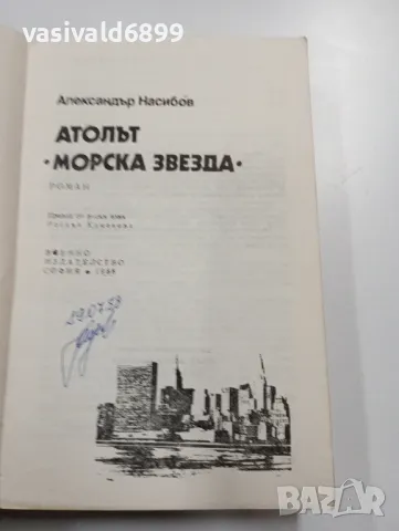 Александър Насибов - Атолът"Морска звезда", снимка 4 - Художествена литература - 49266944