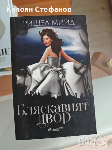Ришел Мийд - Бляскавия двор