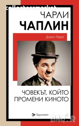 Чарли Чаплин. Човекът, който промени киното