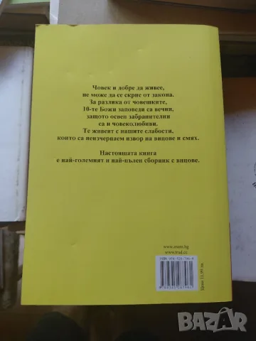 Най-голямата книга вицове, снимка 6 - Специализирана литература - 55752002