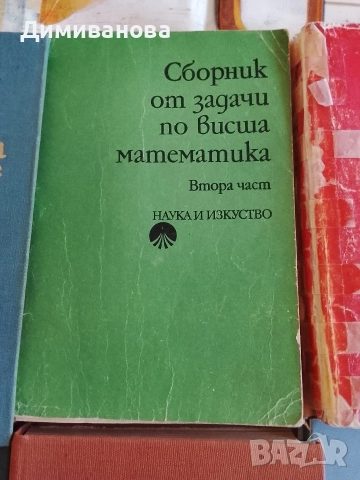 Стар Учебник по Висша математика, Теория на вероятностите, , снимка 6 - Учебници, учебни тетрадки - 52953162