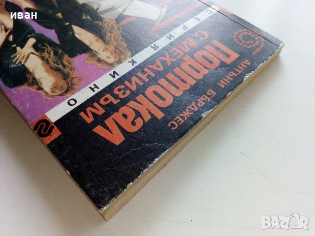 Портокал с механизъм - Антъни Бърджес - 1991г., снимка 9 - Художествена литература - 50927864
