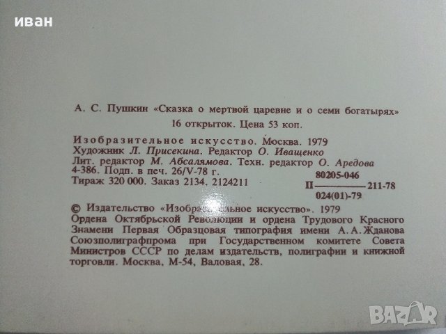 Приказка в картички "Сказка о мертвой царевне и о семи богатиырях - А.С.Пушкин" - 1979г. 16 картички, снимка 7 - Колекции - 41167831