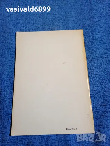 Никола Кисьов - При свои хора , снимка 3 - Българска литература - 47686964