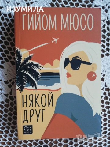 Някой друг - Гийом Мюсо