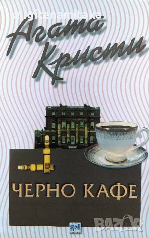 Черно кафе - Агата Кристи, снимка 1 - Художествена литература - 40085208