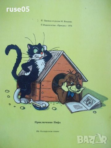 Книга "Приключенията на Пиф - Прогрес" - 32 стр., снимка 7 - Детски книжки - 41543905