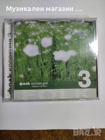 Фолк колекция 3, снимка 1 - CD дискове - 40872078