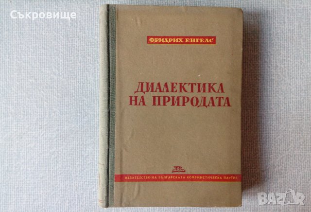 Фридрих Енгелс - Диалектика на природата, снимка 1