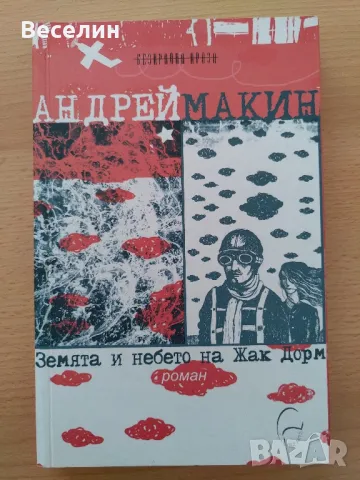 "Земята и небето на Жак Дорм" - Андрей Макин