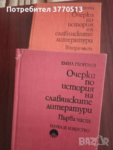 Очерци по история на славянските литератури , снимка 1 - Учебници, учебни тетрадки - 41952445