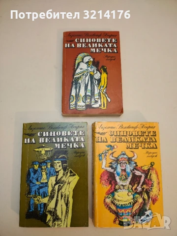 Синовете на Великата мечка. Том 1-2 - Лизелоте Велскопф-Хенрих, снимка 2 - Художествена литература - 50179058