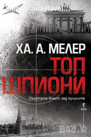 Ха. А. Мелер - Топ шпиони (2019)