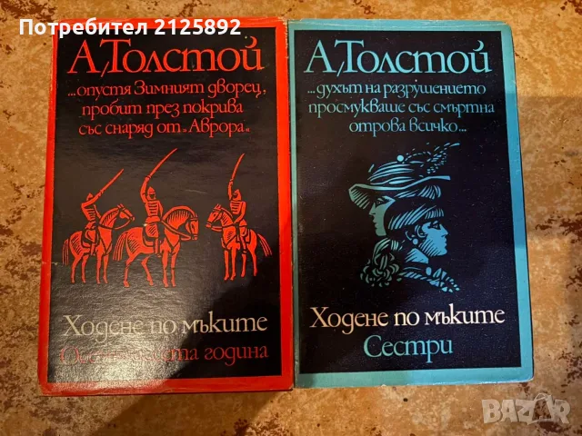 "Ходене по мъките" на Алексей Толстой -три тома