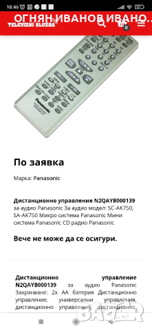 Panasonic N2QAYB000139 дистанционно за система, снимка 2 - Ресийвъри, усилватели, смесителни пултове - 44606087